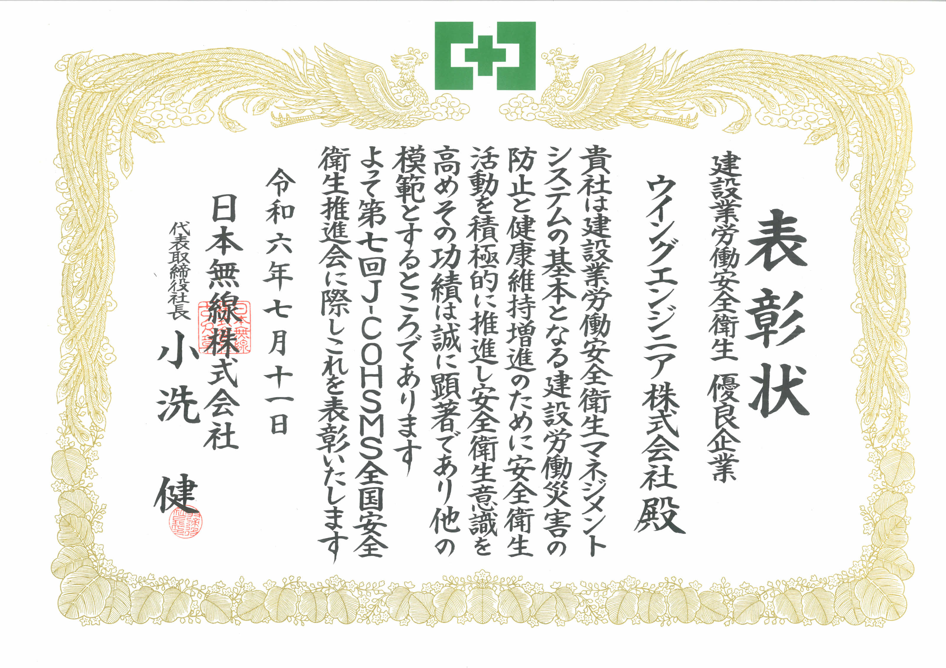 日本無線株式会社様から表彰状を頂きました！