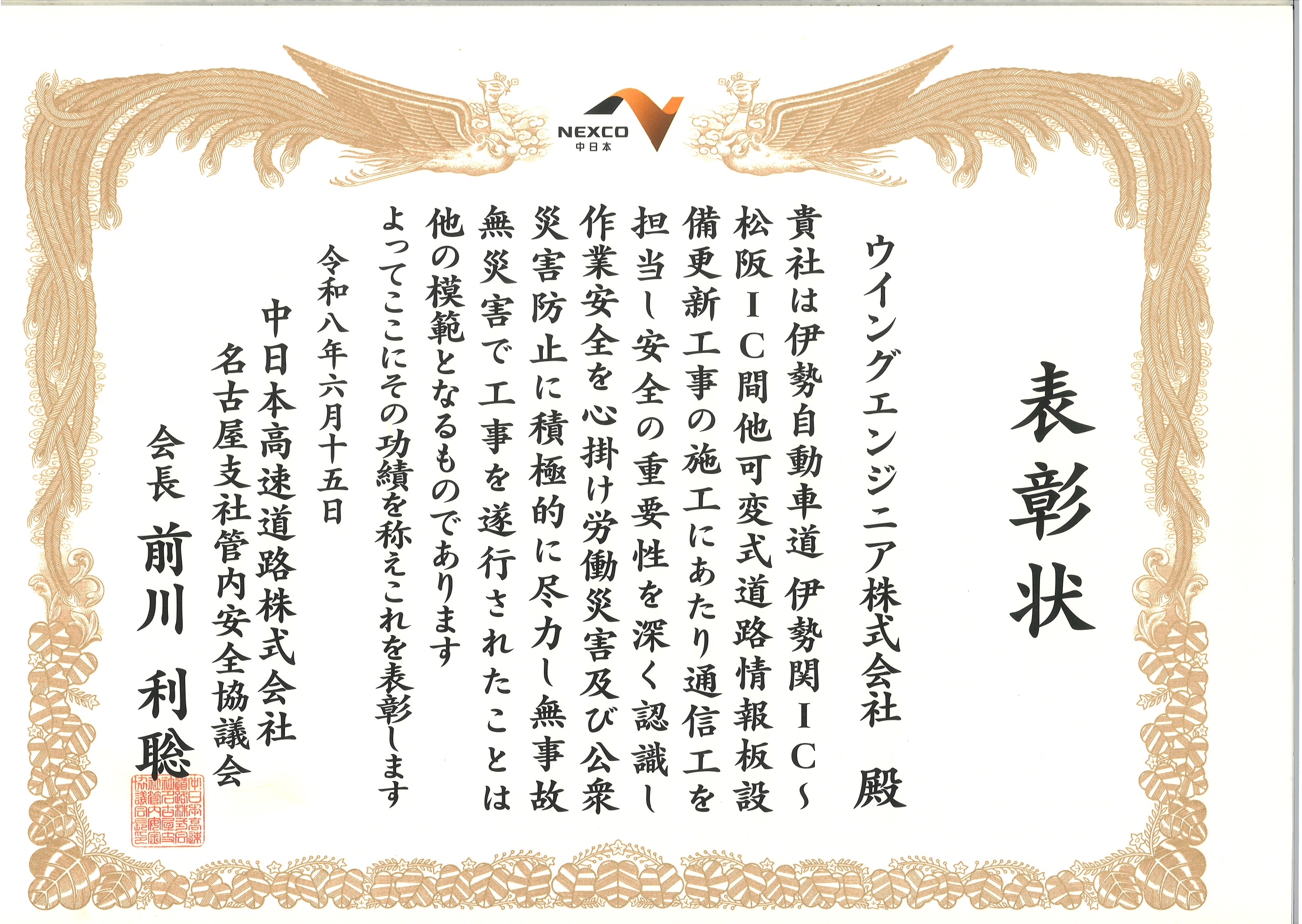 中日本高速道路株式会社様から表彰状を頂きました!
