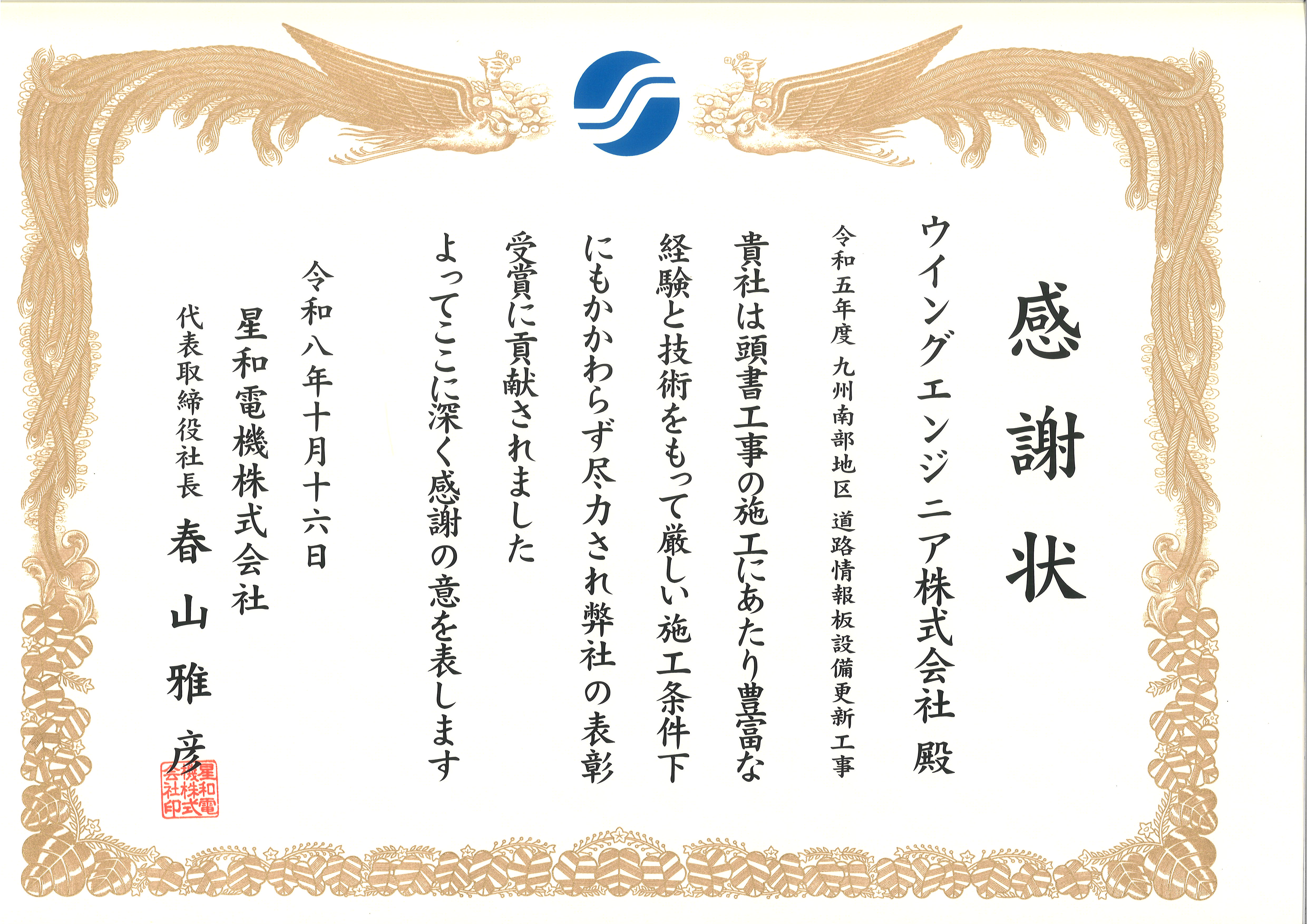 星和電機株式会社様から表彰状を頂きました!